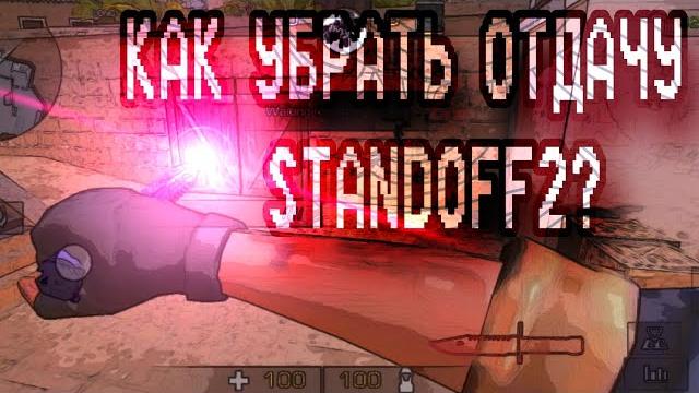 #kreepsi | как убрать отдачу в standoff2? #kreepsi | как убрать отдачу в standoff2?