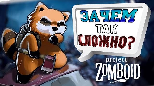Выживание новичка в project zomboid | это кошмар Выживание новичка в project zomboid | это кошмар