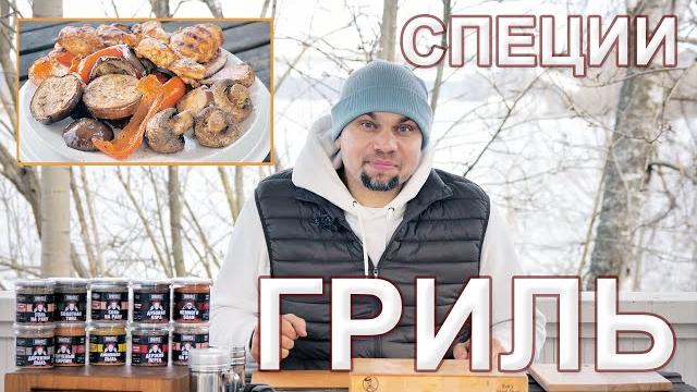 Самые модные специи для рыбы, птицы и овощей на гриле- толчёный кирпич, дорожная пыль, болотная тина Самые модные специи для рыбы, птицы и овощей на гриле- толчёный кирпич, дорожная пыль, болотная тина