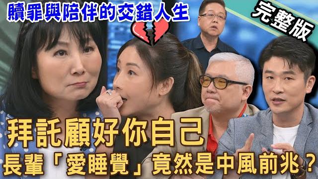 【新聞挖挖哇】長照父母像等死?長輩「愛睡覺」竟然是中風前兆?10大「小中風」典型症狀!父親過世遺產只有3萬塊!贖罪與陪伴的交錯人生?20250606|來賓:duncan、彥律師、劉曉東、簡語錡、林萃芬 【新聞挖挖哇】長照父母像等死?長輩「愛睡覺」竟然是中風前兆?10大「小中風」典型症狀!父親過世遺產只有3萬塊!贖罪與陪伴的交錯人生?20250606|來賓:duncan、彥律師、劉曉東、簡語錡、林萃芬
