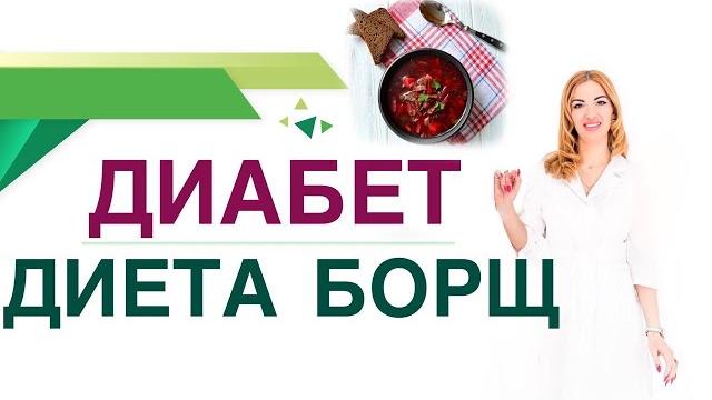 Диабет. диета. борщ, польза и вред при диабете. врач эндокринолог диетолог ольга павлова. Диабет. диета. борщ, польза и вред при диабете. врач эндокринолог диетолог ольга павлова.