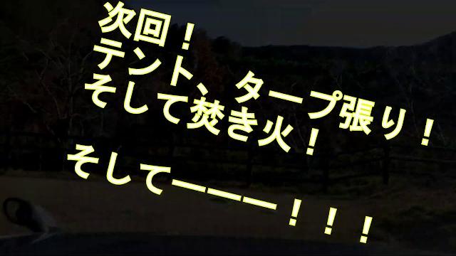 ガラガラ山キャンプ場へ! ガラガラ山キャンプ場へ!