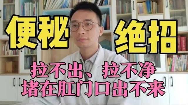 经常便秘、拉不出、拉不净?1个简单方法,排泄顺畅不堵肛门口 经常便秘、拉不出、拉不净?1个简单方法,排泄顺畅不堵肛门口