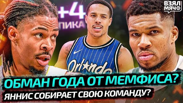 Мемфис обменял бейна в орландо на 4 пика! обман года? | яннис соберёт свою команду — взял мяч news Мемфис обменял бейна в орландо на 4 пика! обман года? | яннис соберёт свою команду — взял мяч news