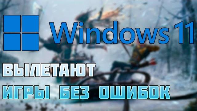 Игры вылетают без ошибки, что делать? | (4 способа) | Игры вылетают без ошибки, что делать? | (4 способа) |