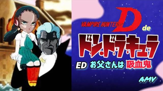 吸血鬼ハンターdでドン・ドラキュラedお父さんは吸血鬼 amv 吸血鬼ハンターdでドン・ドラキュラedお父さんは吸血鬼 amv