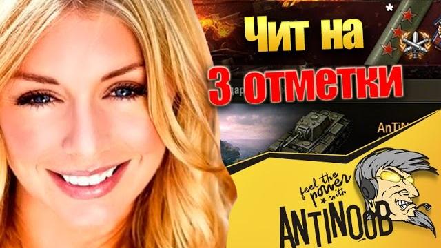 Читы на 3 отметки в world of tanks (wot) Читы на 3 отметки в world of tanks (wot)