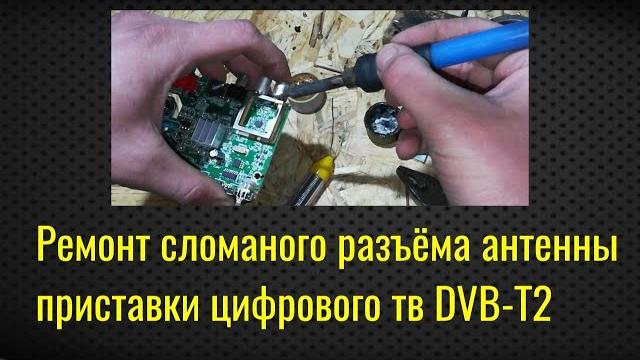 Ремонт гнезда тв приставки Ремонт гнезда тв приставки