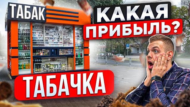 Бизнес для взрослых. табачный магазин Бизнес для взрослых. табачный магазин