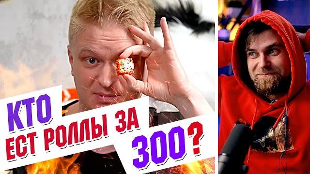 Зачем вы едите роллы за 300 рублей??? друже сгорел... Зачем вы едите роллы за 300 рублей??? друже сгорел...