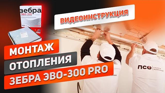 Поэтапный монтаж отопления зебра эво-300 pro теплый потолок. видеоинструкция монтажа в частном доме. Поэтапный монтаж отопления зебра эво-300 pro теплый потолок. видеоинструкция монтажа в частном доме.