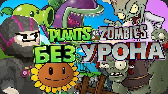 Весь plants vs zombies без получения урона! Весь plants vs zombies без получения урона!