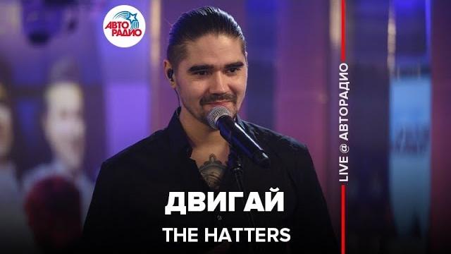 The hatters - двигай (live @ авторадио) The hatters - двигай (live @ авторадио)