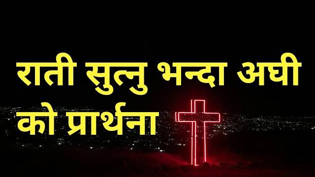 Rati sutnu vanda agi ko prarthana || night prayer Rati sutnu vanda agi ko prarthana || night prayer