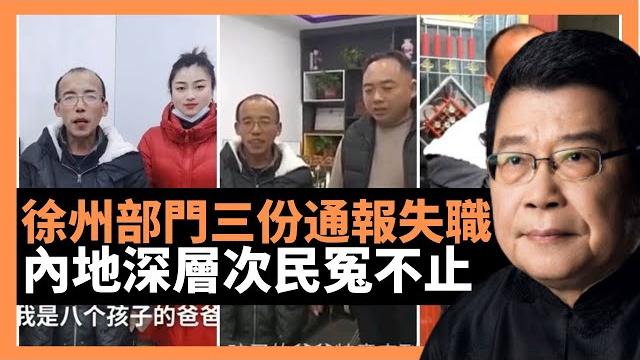 徐州部門三份通報失職 內地深層次民冤不止 中國再次出現溫州動車事件的新媒體傳播效應和張力,當局開始管控相關事件的輿論/腾讯恢复《搏击俱乐部》原版结局 公眾輿論持續起效了? (老楊到處說 楊錦驎論時政) 徐州部門三份通報失職 內地深層次民冤不止 中國再次出現溫州動車事件的新媒體傳播效應和張力,當局開始管控相關事件的輿論/腾讯恢复《搏击俱乐部》原版结局 公眾輿論持續起效了? (老楊到處說 楊錦驎論時政)
