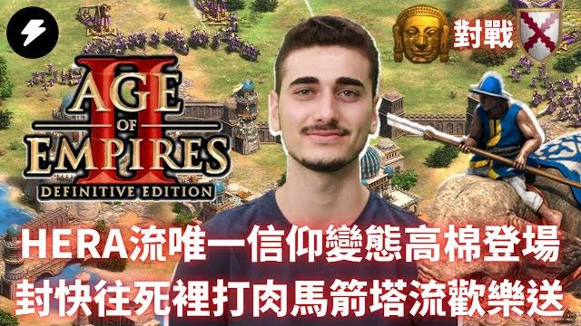【世紀帝國2決定版】《天梯轉播》hera流變態高棉登場!面對版本文明勃根地你還不往死裡打嗎!?肉馬箭塔歡樂送來了!/ hera vs songsong/ 阿拉伯 / 高棉vs勃根地 #55 【世紀帝國2決定版】《天梯轉播》hera流變態高棉登場!面對版本文明勃根地你還不往死裡打嗎!?肉馬箭塔歡樂送來了!/ hera vs songsong/ 阿拉伯 / 高棉vs勃根地 #55