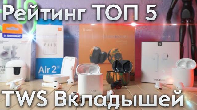 Мой рейтинг топ 5 tws наушников вкладышей 2020 Мой рейтинг топ 5 tws наушников вкладышей 2020