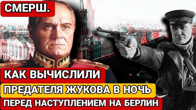 Шпион в ставке жукова. как его вычислили? Шпион в ставке жукова. как его вычислили?