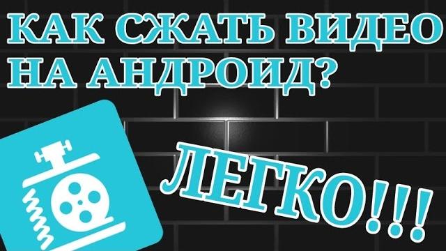 Как сжать видео на андроид? легко!!! Как сжать видео на андроид? легко!!!