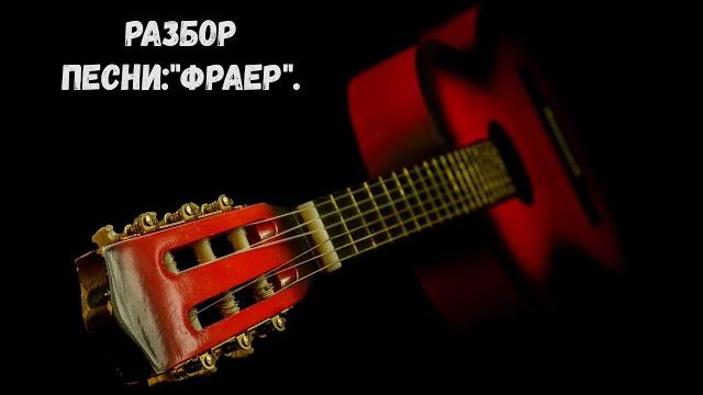 Разбор песни:"фраер". Разбор песни:"фраер".