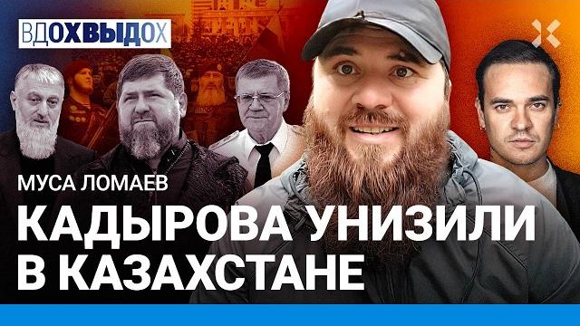 Ломаев: силовики устранят кадырова. рамзана унизили в казахстане. чечней командует чайка Ломаев: силовики устранят кадырова. рамзана унизили в казахстане. чечней командует чайка