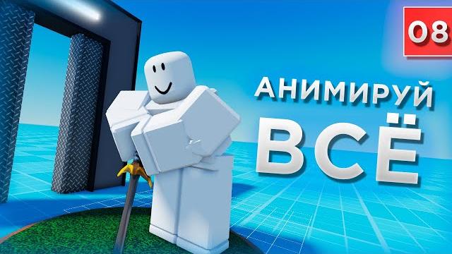 Модельки, предметы, нпс! анимация всего! мега понятно и кратко! / уроки по roblox studio от mixmaxed Модельки, предметы, нпс! анимация всего! мега понятно и кратко! / уроки по roblox studio от mixmaxed