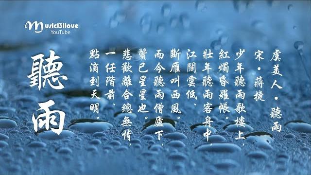 金佩珊 《虞美人 • 聽雨》(宋 • 蒋捷 ) 悲歡離合總無情,一任階前 點滴到天明 •*• 金佩珊 《虞美人 • 聽雨》(宋 • 蒋捷 ) 悲歡離合總無情,一任階前 點滴到天明 •*•