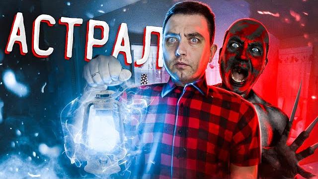 Треш обзор фильма астрал Треш обзор фильма астрал