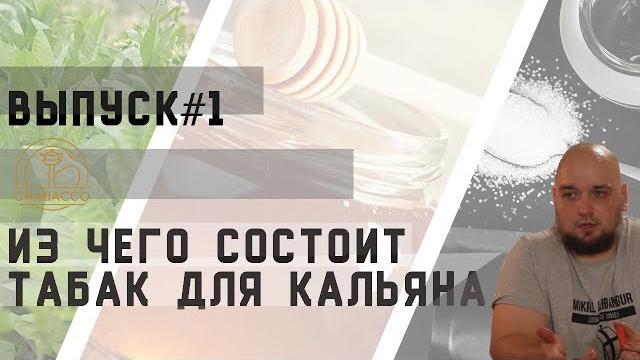 Из чего состоит табак для кальяна? Из чего состоит табак для кальяна?