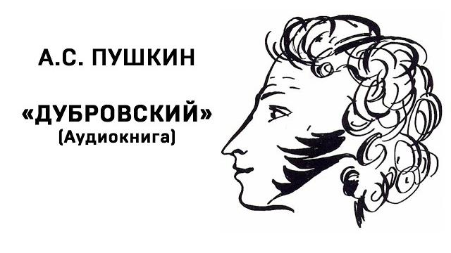 Александр сергеевич пушкин дубровский аудиокнига слушать онлайн Александр сергеевич пушкин дубровский аудиокнига слушать онлайн