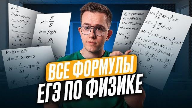Повторяем абсолютно все формулы для егэ по физике 2025 / как выучить все формулы по физике? Повторяем абсолютно все формулы для егэ по физике 2025 / как выучить все формулы по физике?