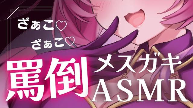 【罵倒asmr/囁き】メスガキがくそざこお兄ちゃんのお耳を罵るドs注意/whispering【binaural/ドm向け】 【罵倒asmr/囁き】メスガキがくそざこお兄ちゃんのお耳を罵るドs注意/whispering【binaural/ドm向け】