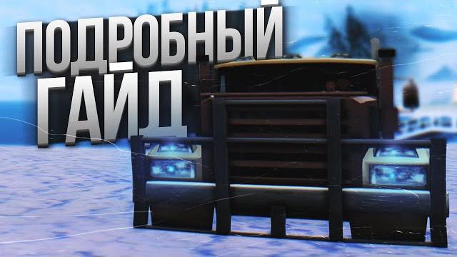 Гайд по работе дальнобойщика arizona rp gta samp Гайд по работе дальнобойщика arizona rp gta samp