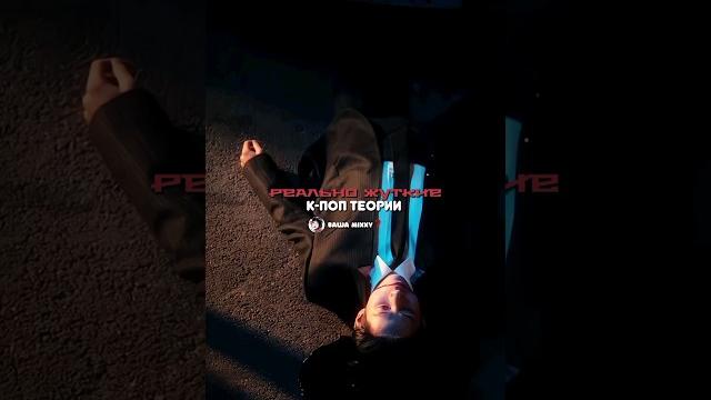 Очень жуткие кпоп теории #kpop #straykids #blackpink #gidle #pyf #horror #kpophorror #twice #v #bts Очень жуткие кпоп теории #kpop #straykids #blackpink #gidle #pyf #horror #kpophorror #twice #v #bts