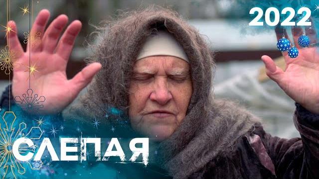 Новогодний сборник 2022 - слепая Новогодний сборник 2022 - слепая