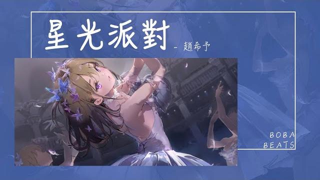 趙希予 - 星光派對『當我放慢了步調 你會不會向我靠』【lyrics video】 趙希予 - 星光派對『當我放慢了步調 你會不會向我靠』【lyrics video】