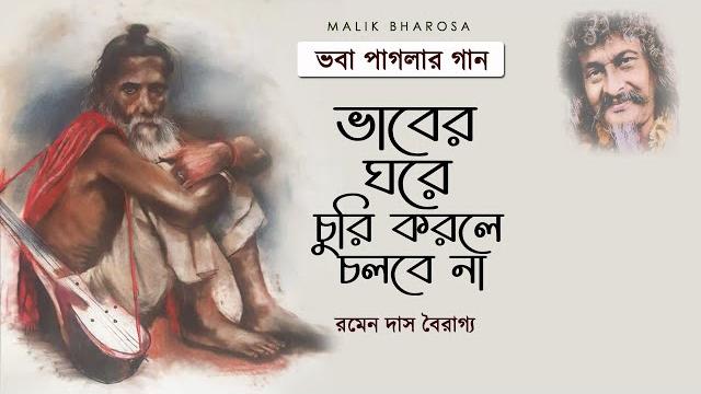 সাধক ভবা পাগলার অসাধরণ বাউল গান - ভাবের ঘরে চুরি করলে চলবে না | ramen das bairagya | bhaba pagla সাধক ভবা পাগলার অসাধরণ বাউল গান - ভাবের ঘরে চুরি করলে চলবে না | ramen das bairagya | bhaba pagla