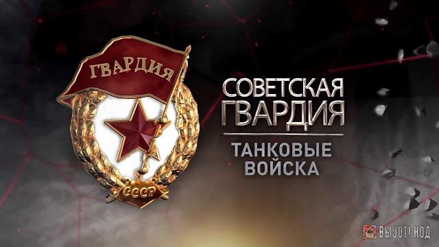 «советская гвардия». танковые войска «советская гвардия». танковые войска