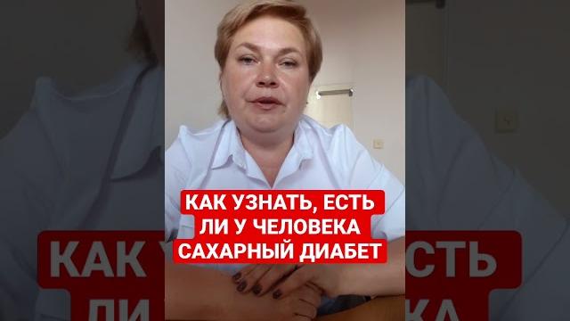 Как узнать, есть ли у человека сахарный диабет Как узнать, есть ли у человека сахарный диабет