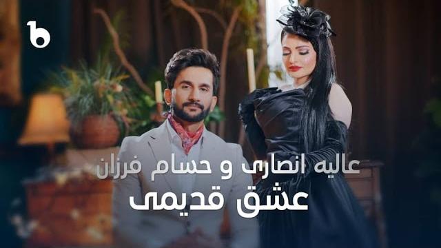 Alia and hesam - vintage love (official music video) | عالیه انصاری و حسام فرزان - عشق قدیمی Alia and hesam - vintage love (official music video) | عالیه انصاری و حسام فرزان - عشق قدیمی