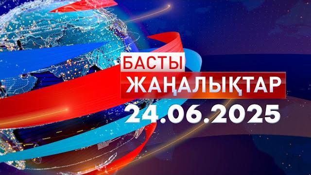 Басты жаңалықтар 24.06.2025 Басты жаңалықтар 24.06.2025
