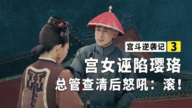 锦绣诬陷璎珞和侍卫不清不楚,查清真相后总管怒吼:给我滚!【九月清宫】 锦绣诬陷璎珞和侍卫不清不楚,查清真相后总管怒吼:给我滚!【九月清宫】