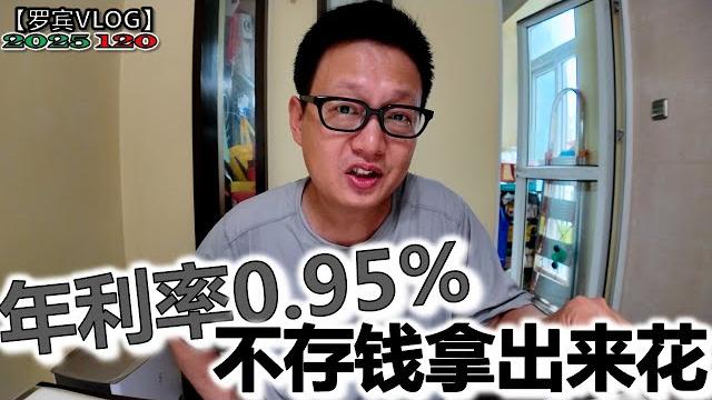 见证历史银行下调存款利率低于1%,为了促消费老百姓还存钱吗?【罗宾vlog】 见证历史银行下调存款利率低于1%,为了促消费老百姓还存钱吗?【罗宾vlog】