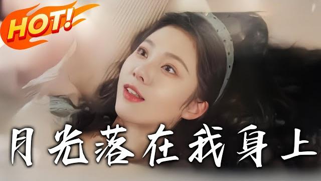 《月光落在我身上》第1~76集【高清完结合集】丨虞家真千金认祖归宗,为了家人认可委曲求全,反被处处刁难还被当做家族牺牲品,虞之婉幡然醒悟,毅然和无良家人断绝关系 !#盛世短剧 #情感 #都市 《月光落在我身上》第1~76集【高清完结合集】丨虞家真千金认祖归宗,为了家人认可委曲求全,反被处处刁难还被当做家族牺牲品,虞之婉幡然醒悟,毅然和无良家人断绝关系 !#盛世短剧 #情感 #都市
