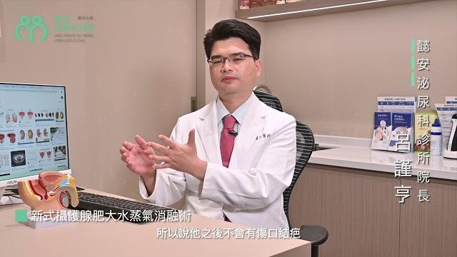 攝護腺肥大水蒸氣消融術 呂謹亨醫師告訴你為何不用住院 不影響性功能 攝護腺肥大水蒸氣消融術 呂謹亨醫師告訴你為何不用住院 不影響性功能