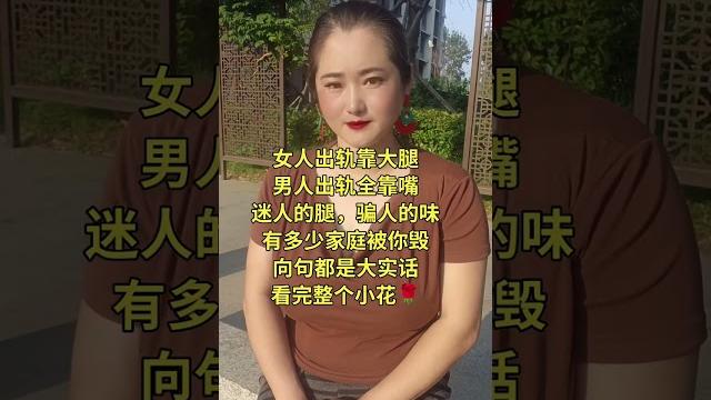 女人出轨靠大腿,男人出轨全靠嘴#搞笑 #正能量剧情 #正能量 #熱門 #shorts 女人出轨靠大腿,男人出轨全靠嘴#搞笑 #正能量剧情 #正能量 #熱門 #shorts
