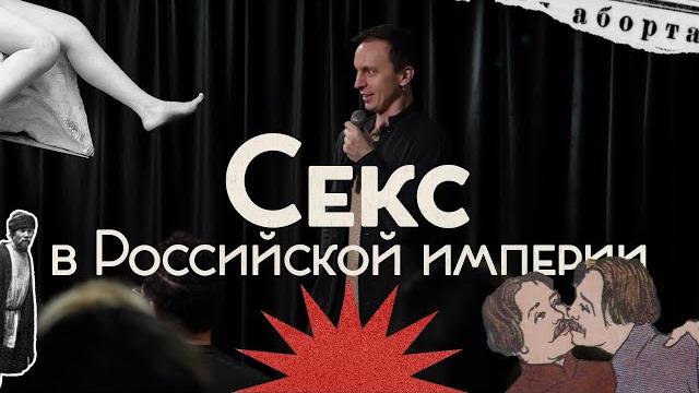 Секс в российской империи / бордели, порнография и гомосексуальные бани / закат империи Секс в российской империи / бордели, порнография и гомосексуальные бани / закат империи
