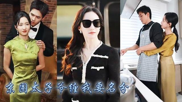 【完整版结局】結婚三年嚴楓沒回過家卻讓閨蜜懷上了他的孩子,她不哭不鬧包了個男模快活三年,可那晚京圈太子爺接風宴上她被薄靳修壓在身下吻到渾身發軟「我什麽時候說我是男模了?」#熱播短劇#甜寵#先婚後愛 【完整版结局】結婚三年嚴楓沒回過家卻讓閨蜜懷上了他的孩子,她不哭不鬧包了個男模快活三年,可那晚京圈太子爺接風宴上她被薄靳修壓在身下吻到渾身發軟「我什麽時候說我是男模了?」#熱播短劇#甜寵#先婚後愛