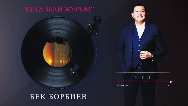 «кеталбай жүрөм» бек борбиев 2023 «кеталбай жүрөм» бек борбиев 2023