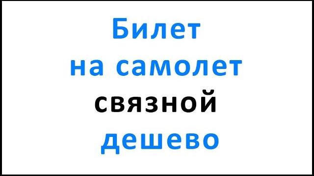 Билет на самолет связной дешево Билет на самолет связной дешево